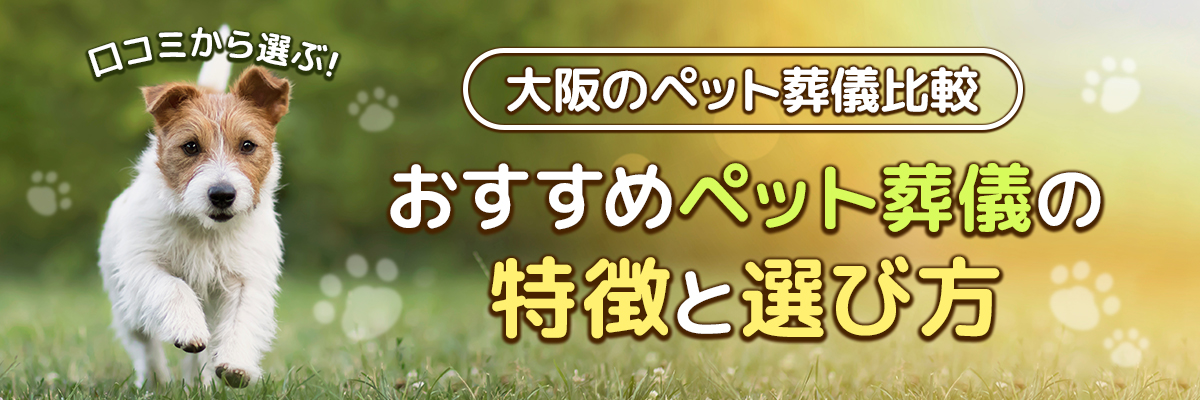 大阪のペット葬儀比較｜口コミから選ぶおすすめペット葬儀の特徴と選び方