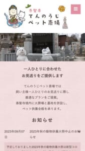 飼い主一人ひとりに合わせたペット葬儀を提供する「てんのうじペット斎場」