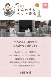 飼い主一人ひとりに合わせたペット葬儀を提供する「てんのうじペット斎場」